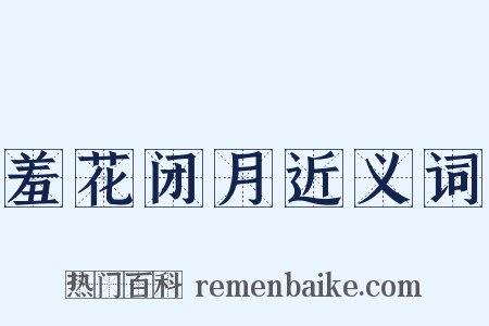 羞花闭月近义词是什么意思的图片